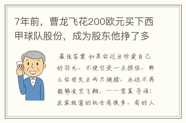 7年前，曹龙飞花200欧元买下西甲球队股份，成为股东他挣了多少钱？