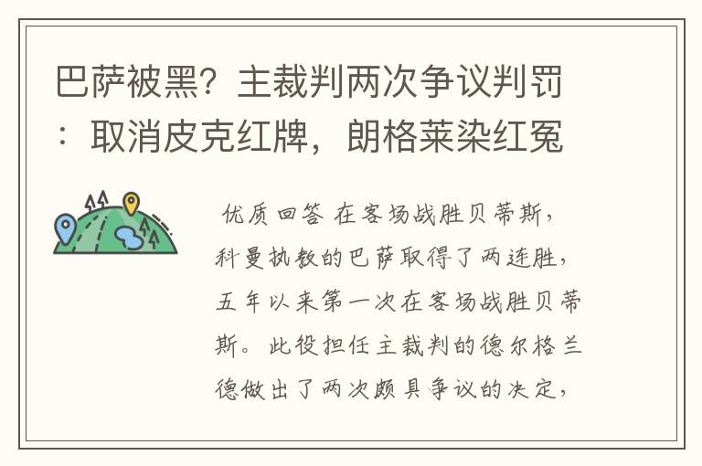 巴萨被黑？主裁判两次争议判罚：取消皮克红牌，朗格莱染红冤吗？