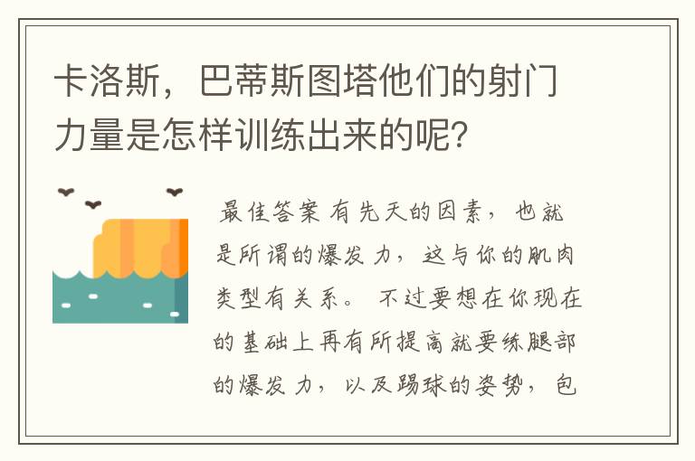 卡洛斯，巴蒂斯图塔他们的射门力量是怎样训练出来的呢？