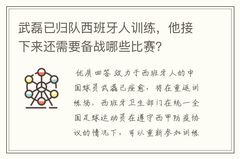 武磊已归队西班牙人训练，他接下来还需要备战哪些比赛？