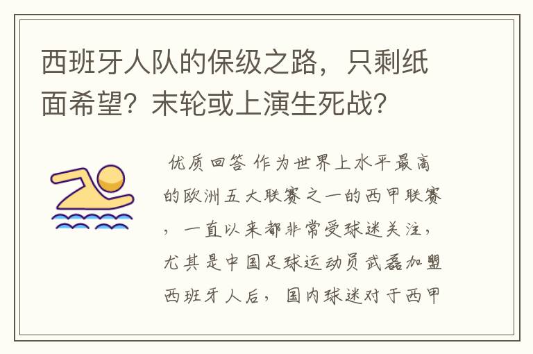 西班牙人队的保级之路，只剩纸面希望？末轮或上演生死战？