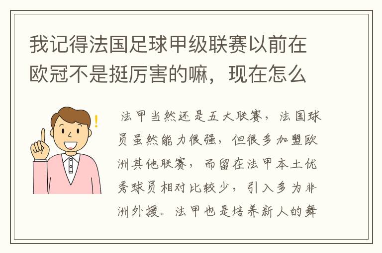 我记得法国足球甲级联赛以前在欧冠不是挺厉害的嘛，现在怎么就不行了呢？还有意大利足球甲级联赛也不行了