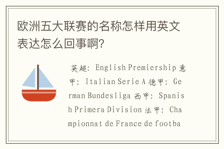 欧洲五大联赛的名称怎样用英文表达怎么回事啊？