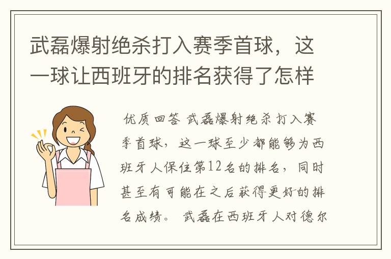 武磊爆射绝杀打入赛季首球，这一球让西班牙的排名获得了怎样的提升？