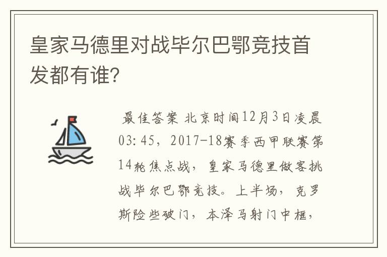 皇家马德里对战毕尔巴鄂竞技首发都有谁？