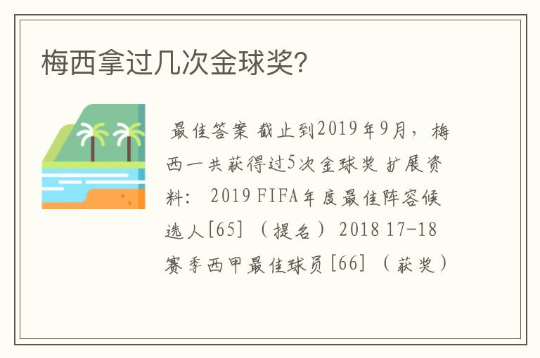 梅西拿过几次金球奖？