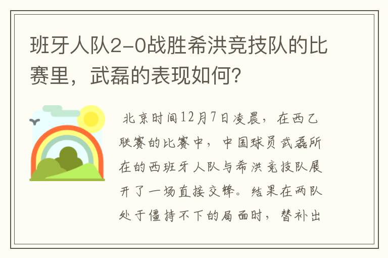 班牙人队2-0战胜希洪竞技队的比赛里，武磊的表现如何？