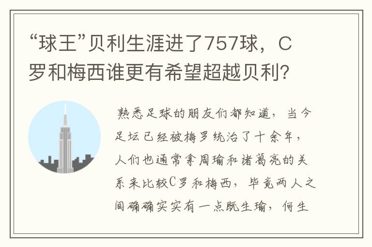 “球王”贝利生涯进了757球，C罗和梅西谁更有希望超越贝利？