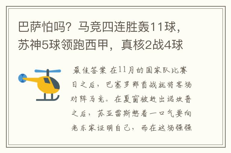 巴萨怕吗？马竞四连胜轰11球，苏神5球领跑西甲，真核2战4球