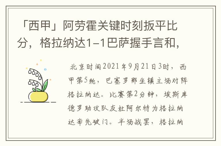 「西甲」阿劳霍关键时刻扳平比分，格拉纳达1-1巴萨握手言和，4战不胜