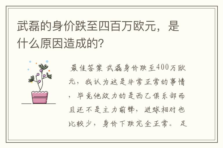 武磊的身价跌至四百万欧元，是什么原因造成的？