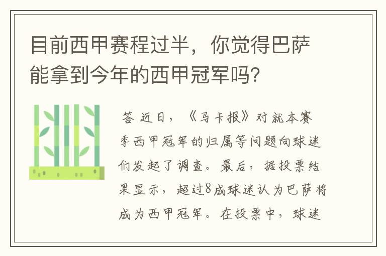 目前西甲赛程过半，你觉得巴萨能拿到今年的西甲冠军吗？