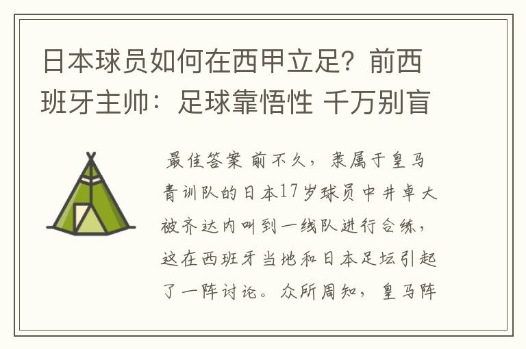 日本球员如何在西甲立足？前西班牙主帅：足球靠悟性 千万别盲从