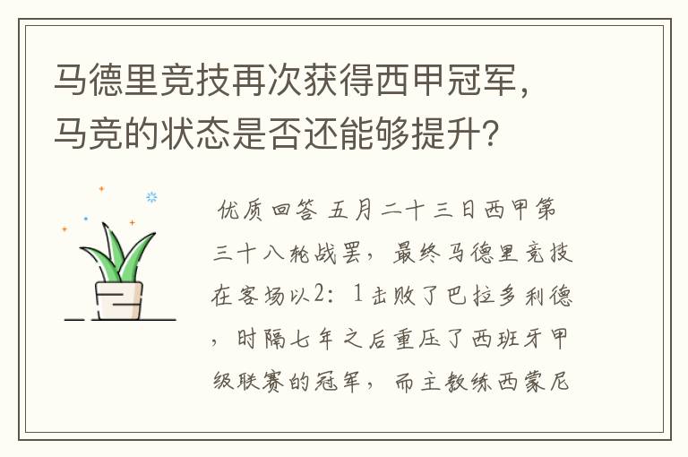 马德里竞技再次获得西甲冠军，马竞的状态是否还能够提升？