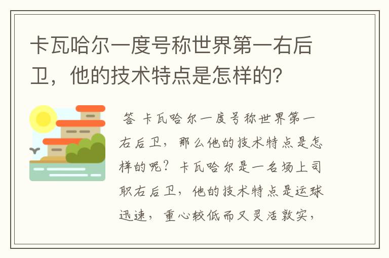 卡瓦哈尔一度号称世界第一右后卫，他的技术特点是怎样的？