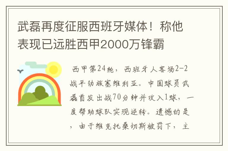 武磊再度征服西班牙媒体！称他表现已远胜西甲2000万锋霸