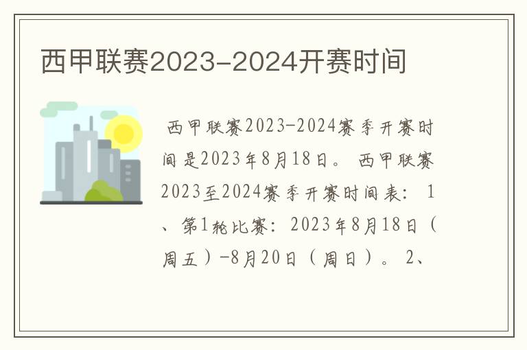 西甲联赛2023-2024开赛时间