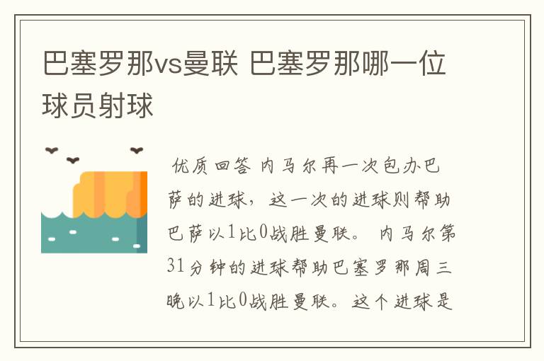 巴塞罗那vs曼联 巴塞罗那哪一位球员射球