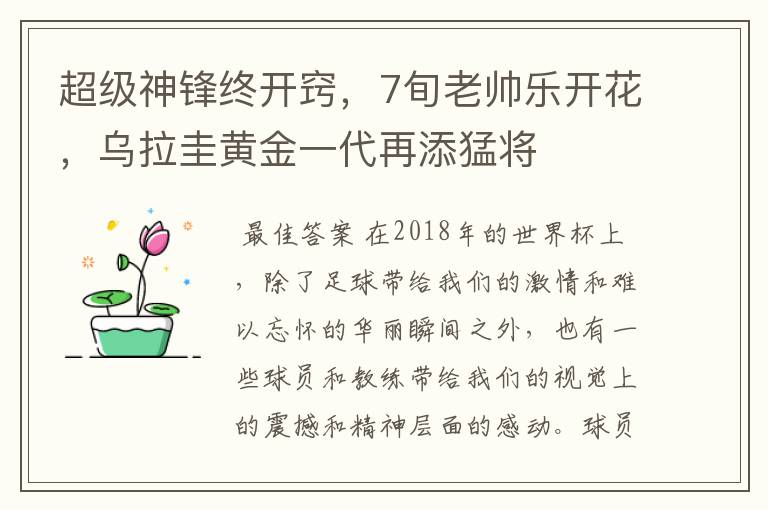 超级神锋终开窍，7旬老帅乐开花，乌拉圭黄金一代再添猛将