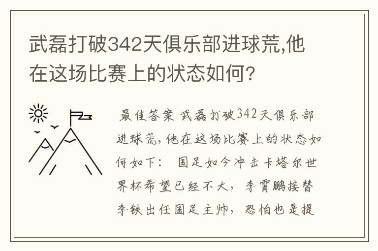 武磊打破342天俱乐部进球荒,他在这场比赛上的状态如何?