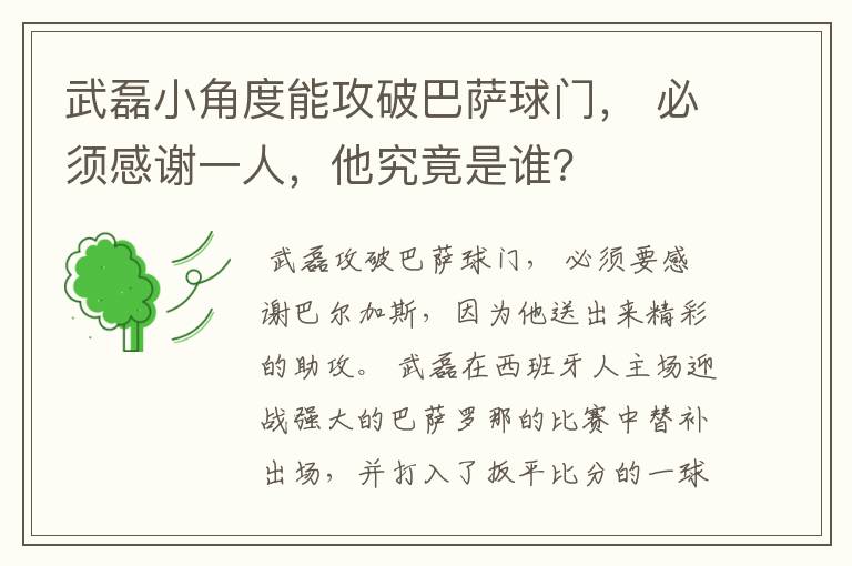 武磊小角度能攻破巴萨球门， 必须感谢一人，他究竟是谁？