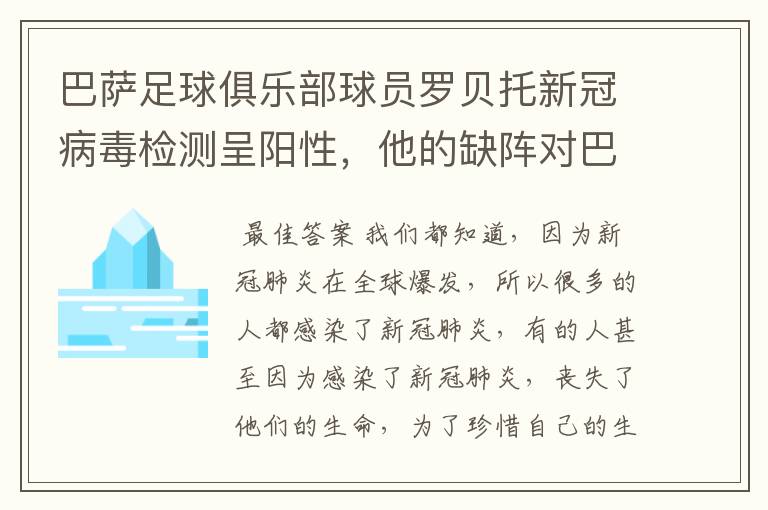 巴萨足球俱乐部球员罗贝托新冠病毒检测呈阳性，他的缺阵对巴萨有何影响？