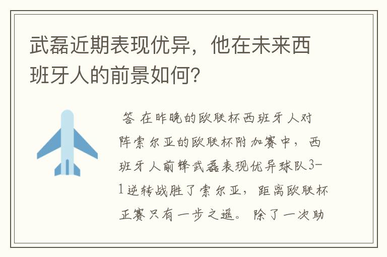 武磊近期表现优异，他在未来西班牙人的前景如何？