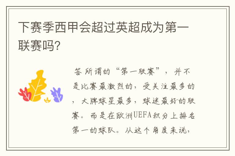 下赛季西甲会超过英超成为第一联赛吗？