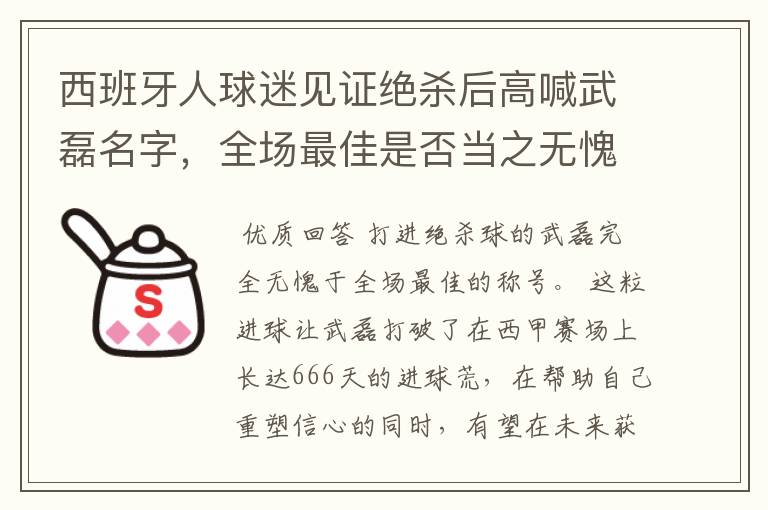 西班牙人球迷见证绝杀后高喊武磊名字，全场最佳是否当之无愧？