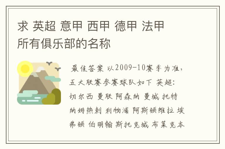 求 英超 意甲 西甲 德甲 法甲 所有俱乐部的名称