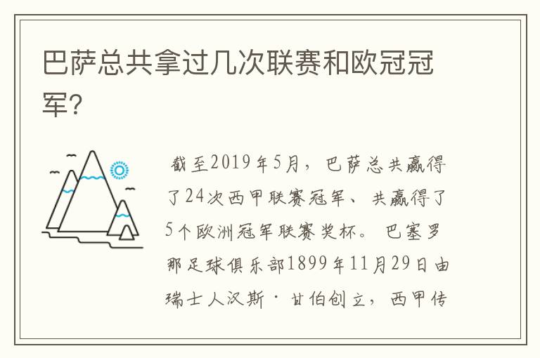 巴萨总共拿过几次联赛和欧冠冠军？