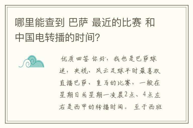 哪里能查到 巴萨 最近的比赛 和中国电转播的时间？