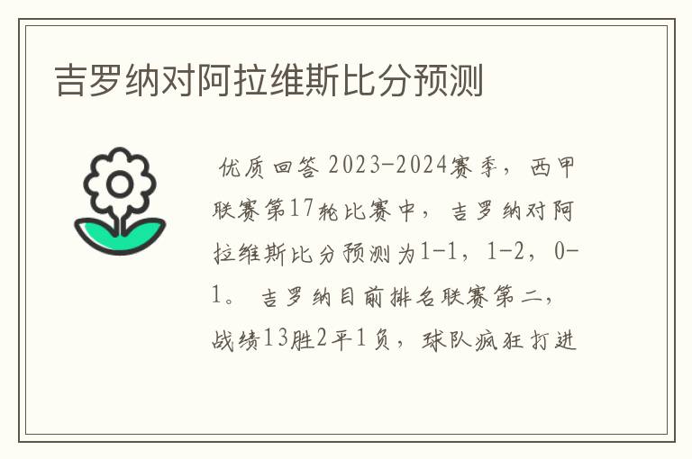 吉罗纳对阿拉维斯比分预测