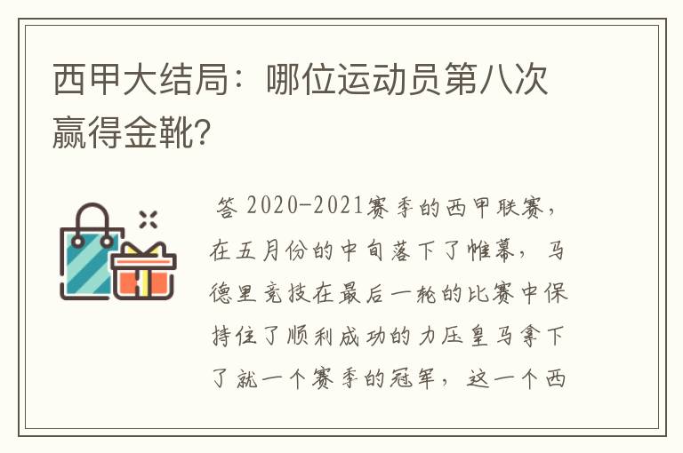 西甲大结局：哪位运动员第八次赢得金靴？