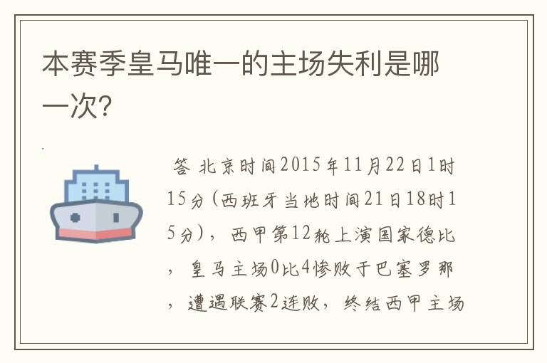 本赛季皇马唯一的主场失利是哪一次？