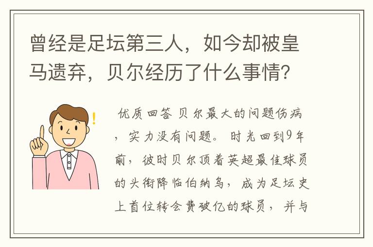 曾经是足坛第三人，如今却被皇马遗弃，贝尔经历了什么事情？