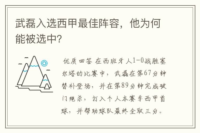 武磊入选西甲最佳阵容，他为何能被选中？