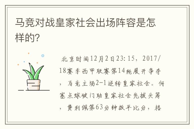 马竞对战皇家社会出场阵容是怎样的？