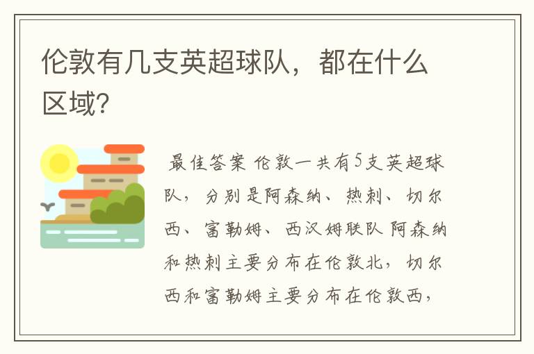 伦敦有几支英超球队，都在什么区域？