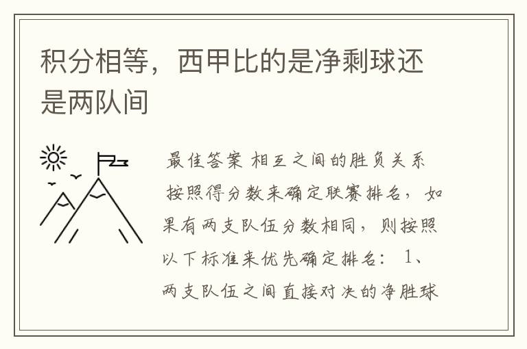 积分相等，西甲比的是净剩球还是两队间