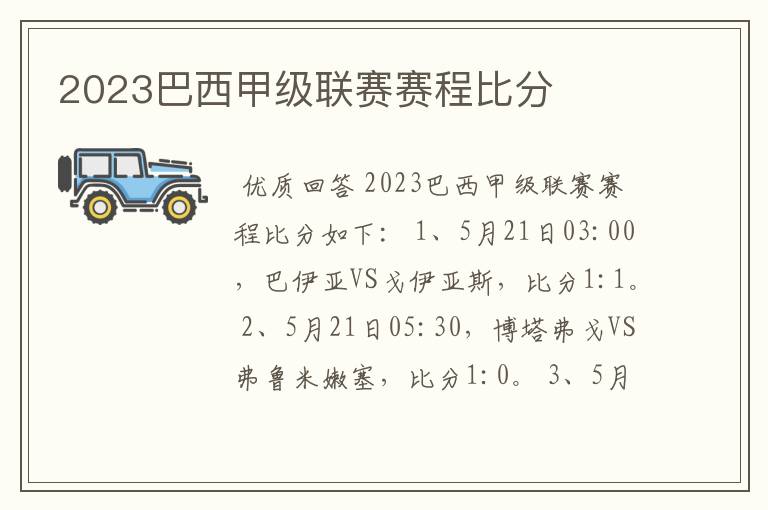2023巴西甲级联赛赛程比分