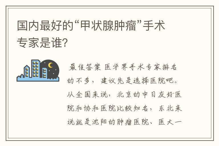 国内最好的“甲状腺肿瘤”手术专家是谁？