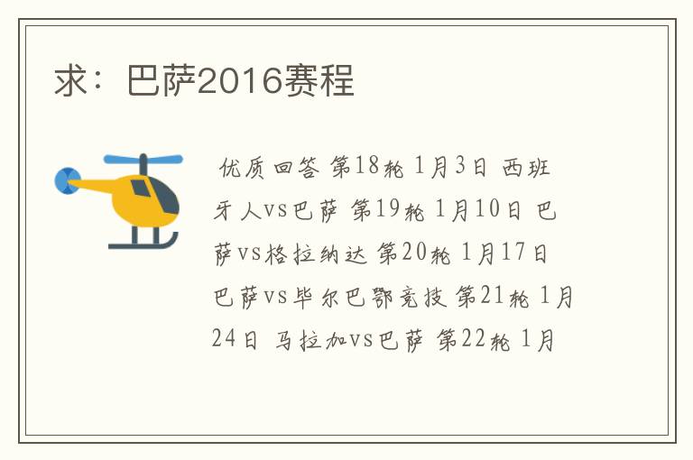 求：巴萨2016赛程