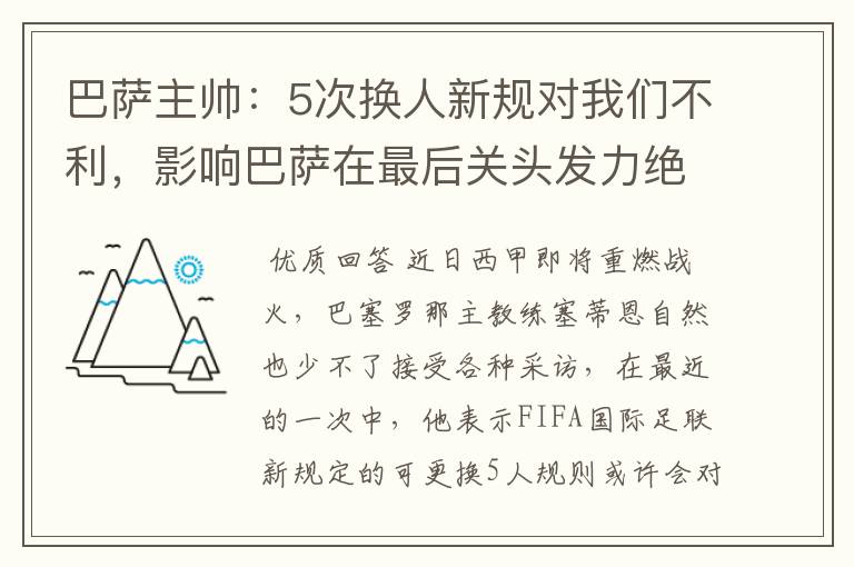 巴萨主帅：5次换人新规对我们不利，影响巴萨在最后关头发力绝杀