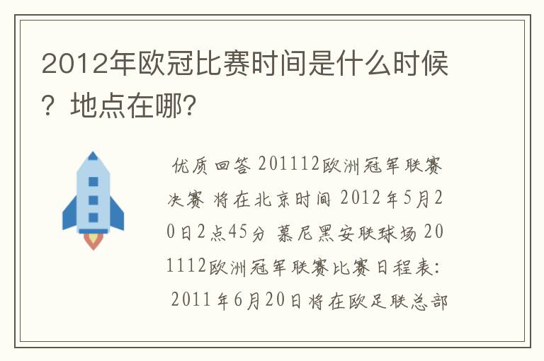 2012年欧冠比赛时间是什么时候？地点在哪？