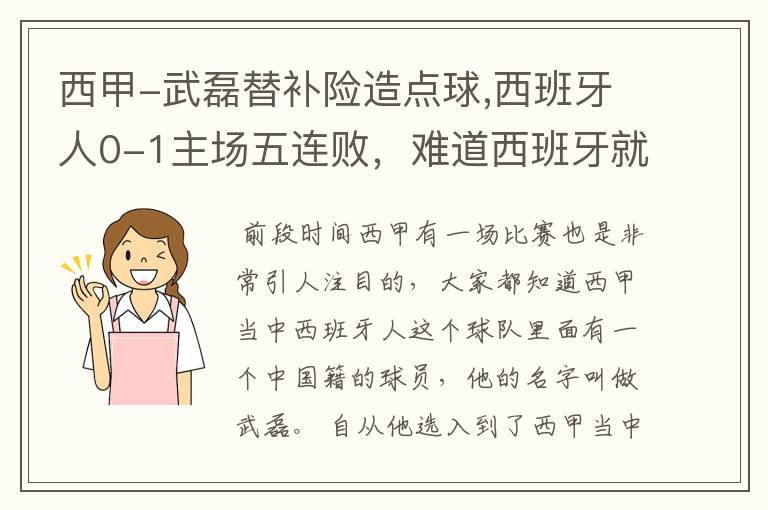 西甲-武磊替补险造点球,西班牙人0-1主场五连败，难道西班牙就此沉沦了吗？