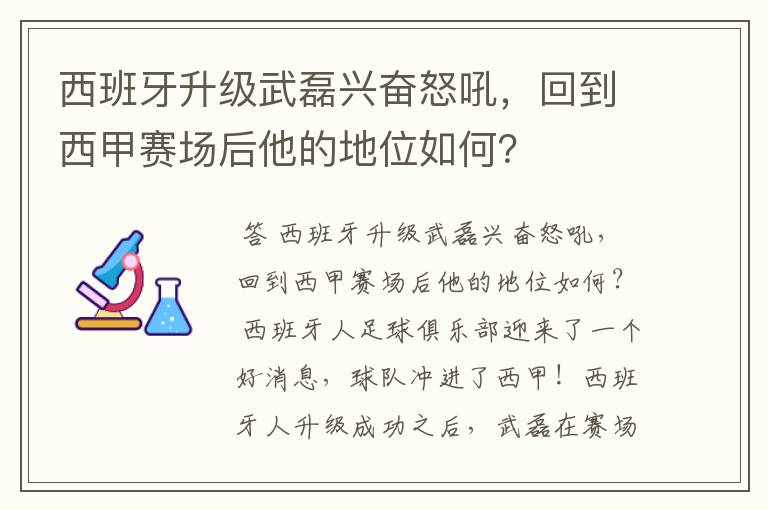 西班牙升级武磊兴奋怒吼，回到西甲赛场后他的地位如何？