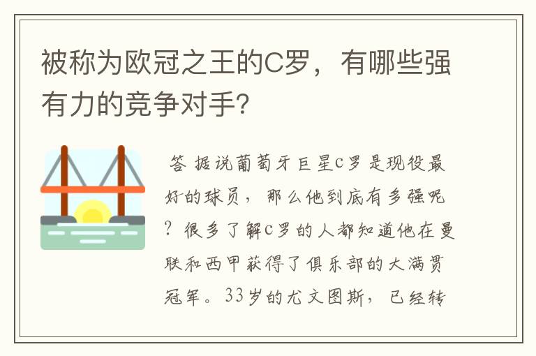 被称为欧冠之王的C罗，有哪些强有力的竞争对手？