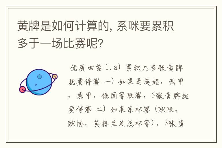 黄牌是如何计算的, 系咪要累积多于一场比赛呢？