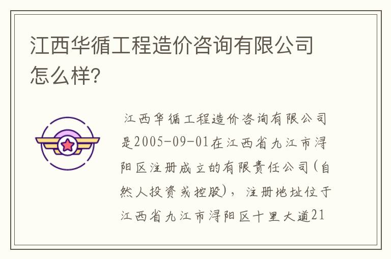 江西华循工程造价咨询有限公司怎么样？